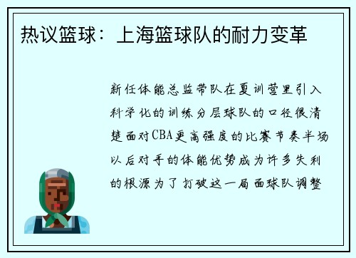 热议篮球：上海篮球队的耐力变革