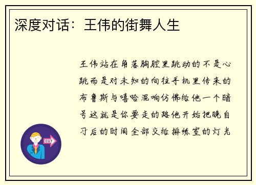 深度对话：王伟的街舞人生