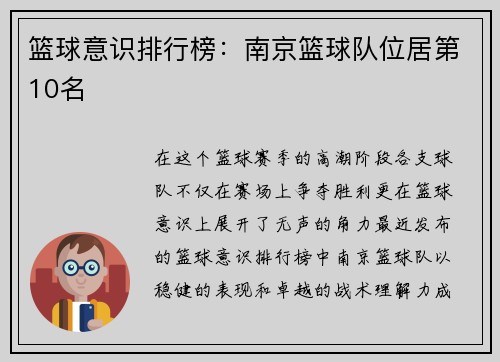 篮球意识排行榜：南京篮球队位居第10名