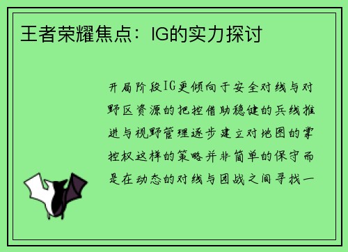 王者荣耀焦点：IG的实力探讨