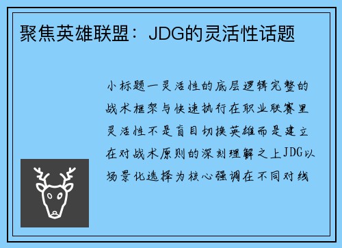 聚焦英雄联盟：JDG的灵活性话题