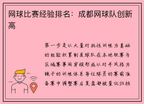 网球比赛经验排名：成都网球队创新高