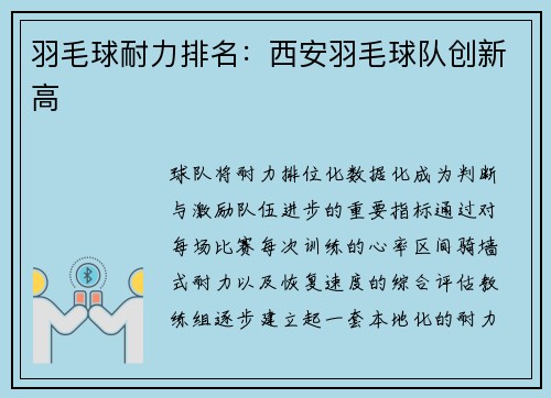 羽毛球耐力排名：西安羽毛球队创新高