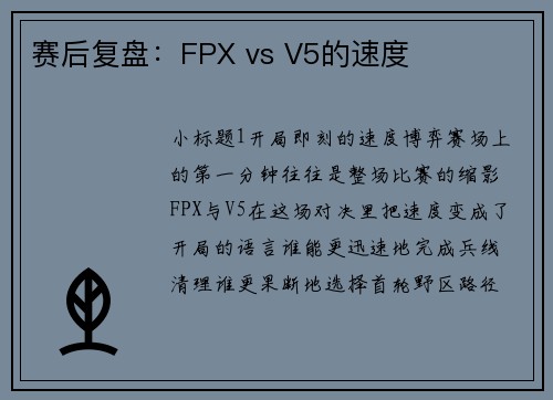 赛后复盘：FPX vs V5的速度