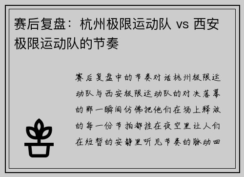 赛后复盘：杭州极限运动队 vs 西安极限运动队的节奏