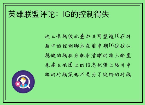 英雄联盟评论：IG的控制得失