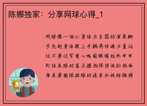 陈娜独家：分享网球心得_1