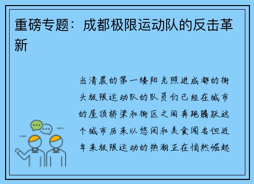 重磅专题：成都极限运动队的反击革新