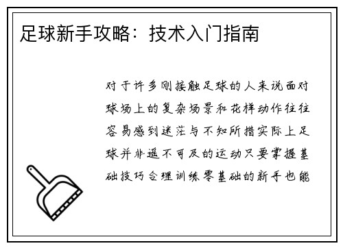 足球新手攻略：技术入门指南