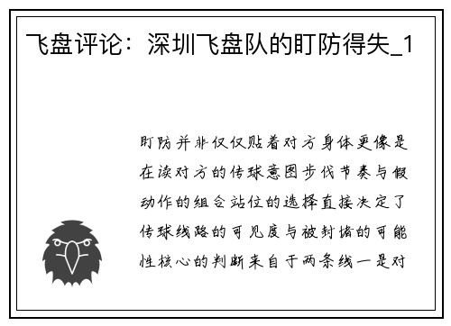 飞盘评论：深圳飞盘队的盯防得失_1