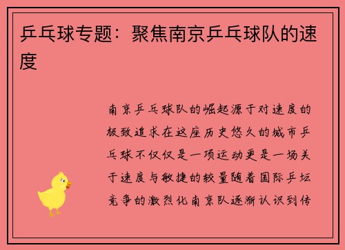 乒乓球专题：聚焦南京乒乓球队的速度