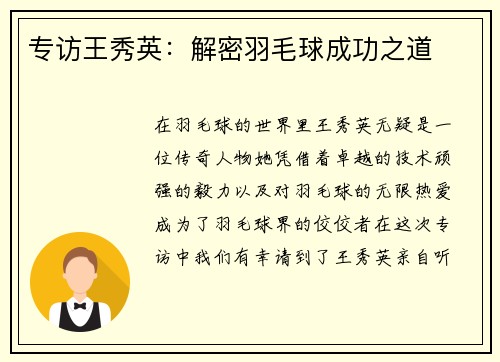 专访王秀英：解密羽毛球成功之道