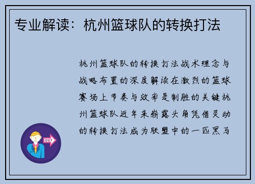 专业解读：杭州篮球队的转换打法