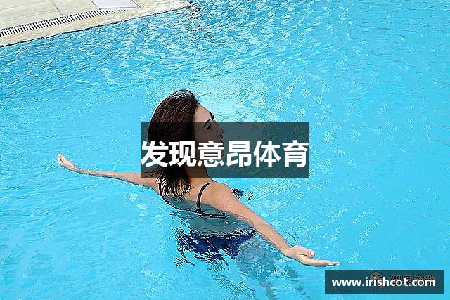 发现意昂体育